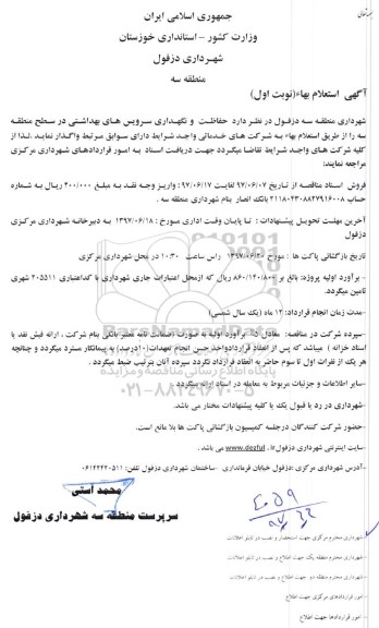 استعلام,استعلام حفاظت و نگهداری سرویس های بهداشتی 