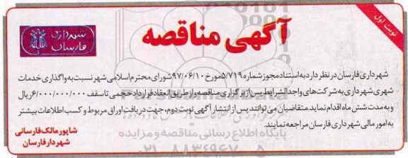 آگهی مناقصه , مناقصه  واگذاری خدمات شهری 