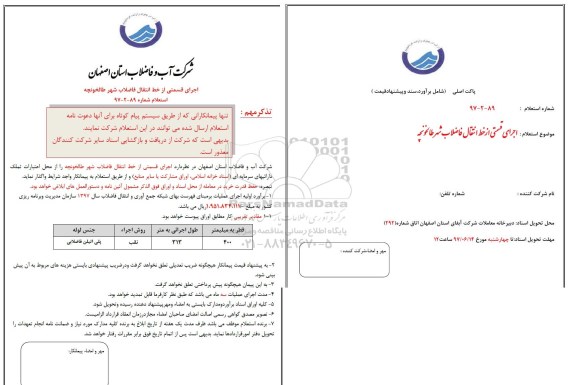 استعلام , استعلام اجرای قسمتی از خط انتقال فاضلاب