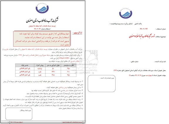استعلام,استعلام توسعه شبکه فاضلاب آبفا منطقه 5