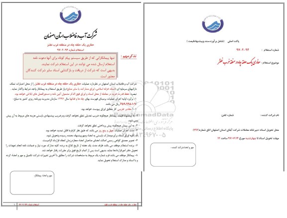استعلام, استعلام حفاری یک حلقه چاه