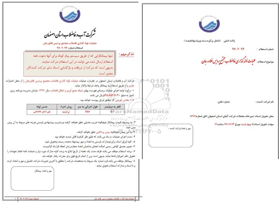 استعلام, استعلام عملیات لوله گذاری فاضلاب  مجتمع ...