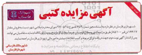 آگهی مزایده کتبی ,مزایده  فروش مقدار 166/17 تن قیر