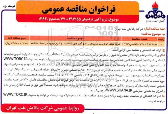 فراخوان مناقصه عمومی, مناقصه ​خرید موتور جوش دیزلی پرتابل