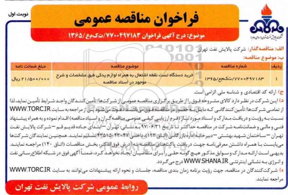 فراخوان مناقصه عمومی, مناقصه ​خرید دستگاه تست نقطه اشتعال به همراه لازم یدکی