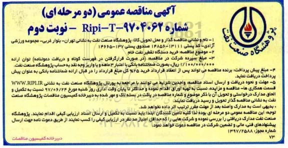 مناقصه, مناقصه خرید دستگاه تقطیر نفت خام  - نوبت دوم 