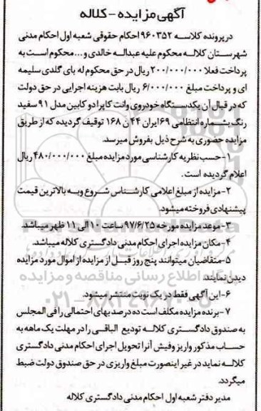 مزایده, مزایده یکدستگاه خودروی وانت کاپرا دو کابین