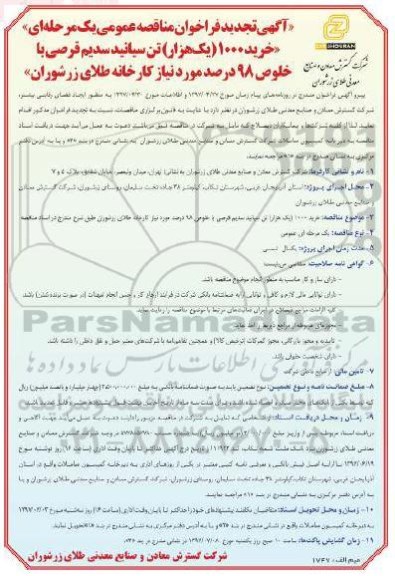 آگهی تجدید فراخوان مناقصه عمومی, تجدید مناقصه خرید 1000 (یک هزار) تن سیانید سدیم قرصی