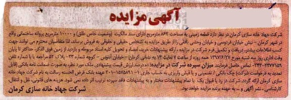 مزایده,مزایده فروش قطعه زمینی مساحت 862متر