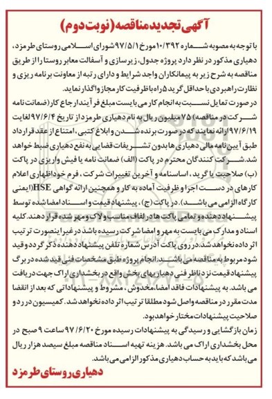 آگهی تجدید مناقصه , مناقصه  پروژه  جدول ، زیرسازی و آسفالت معابر روستا  نوبت دوم 