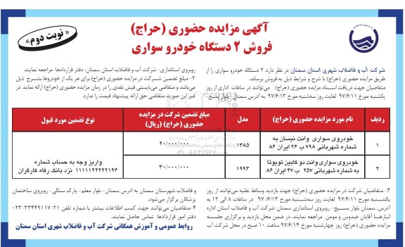 آگهی مزایده, مزایده 2 دستگاه خودرو سواری نوبت دوم 