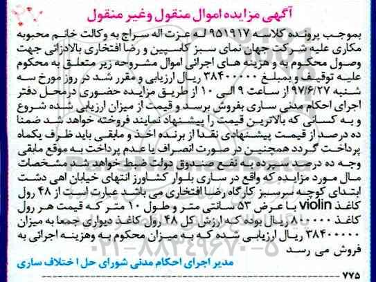 آگهی مزایده, مزایده 48 رول کاغذ VIOLIN با عرض 53 سانتی متر و طول 10 متر 