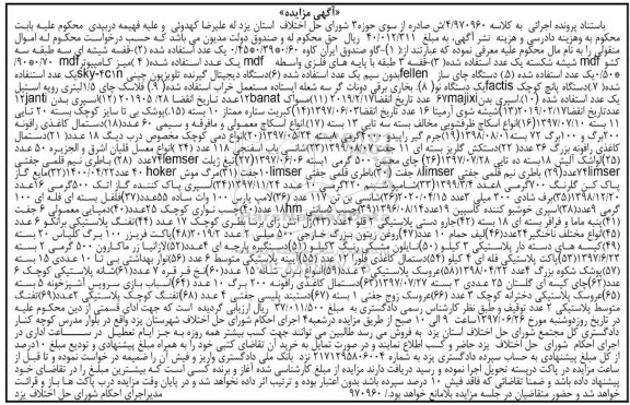 آگهی مزایده, مزایده گاو صندوق- قفسه شیشه ای و ...