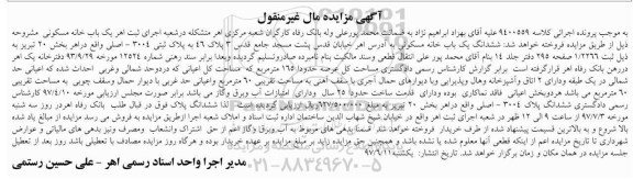 مزایده, مزایده خانه مسکونی مساحت عرصه 165 متر بخش 20 تبریز