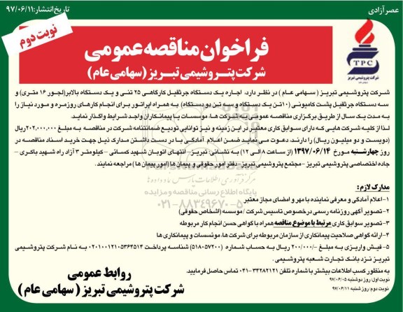فراخوان مناقصه عمومی , فراخوان مناقصه  اجاره یک دستگاه جرثقیل کارگاهی نوبت دوم 