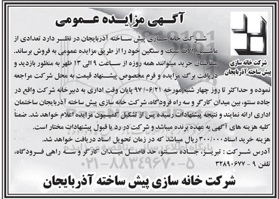آگهی مزایده عمومی , مزایده فروش تعدادی از ماشین آلات سبک و سنگین