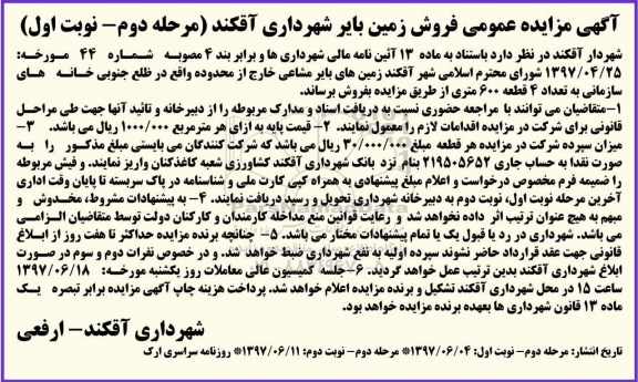 مزایده,مزایده فروش زمین های بایر مشاعی به تعداد 4 قطعه 600 متری نوبت دوم