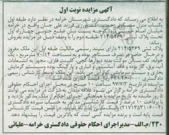 مزایده,مزایده طبقه اول منزل مسکونی مساحت 70.14متر نوبت اول