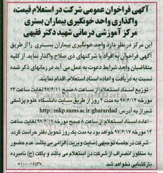 فراخوان عمومی , فراخوان عمومی شرکت در استعلام قیمت واگذاری واحد خونگیری بیماران بستری