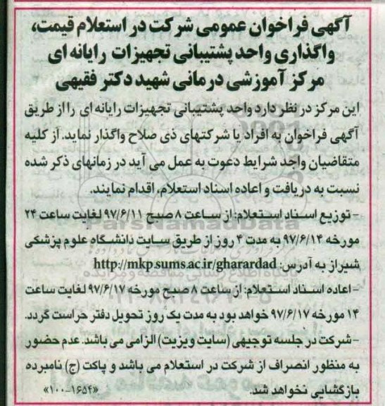 فراخوان عمومی , فراخوان عمومی شرکت در استعلام قیمت واگذاری واحد پشتیبانی تجهیزات رایانه ای