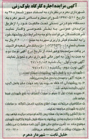 آگهی مزایده, آگهی مزایده اجاره کارگاه بلوک زنی نوبت دوم