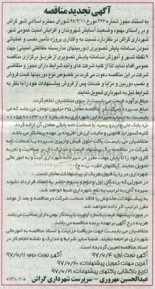 آگهی تجدید مناقصه,تجدید مناقصه  واگذاری پروژه تامین، نصب و عملیاتی  نمودن سامانه پایش تصویری ...  (نوبت دوم)