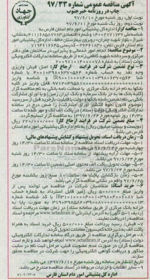 آگهی مناقصه عمومی , مناقصه انجام امور خدماتی و پذیرایی در ساختمان های دفتر مرکزی و...  (نوبت دوم)