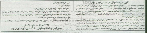 مزایده , مزایده ششدانگ یک قطعه زمین مشاع عرصه 296.29متر