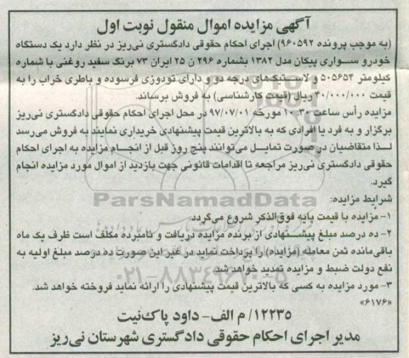 مزایده,مزایده یک دستگاه خودرو سواری پیکان