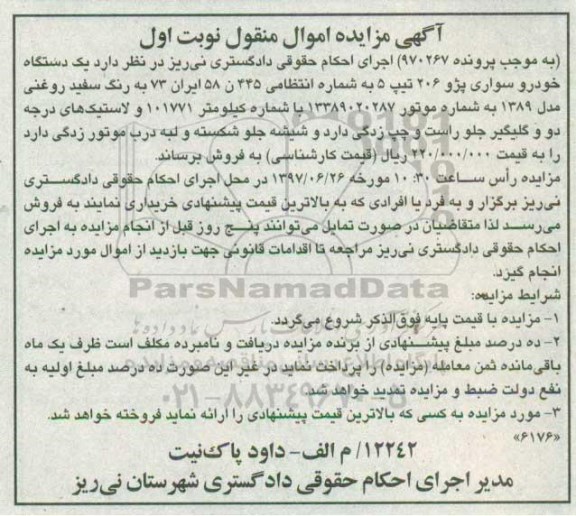 مزایده,مزایده یک دستگاه خودرو سواری پژو 206