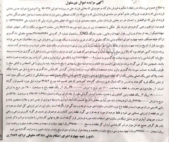 مزایده , مزایده ملک قطعه سوم تفکیکی بخش یک اراک