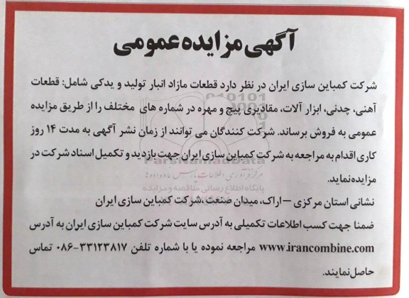 اگهی مزایده , مزایده قطعات مازاد انبار تولید و یدکی 