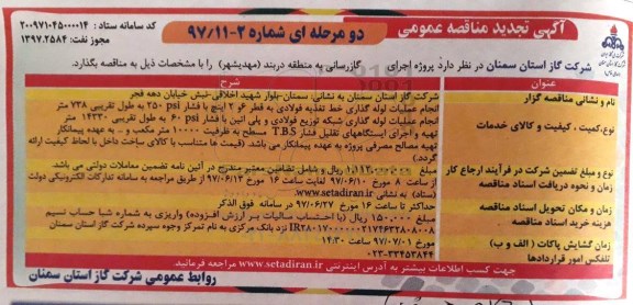 آگهی تجدید مناقصه عمومی دو مرحله ای, تجدید مناقصه  پروژه اجرای گازرسانی