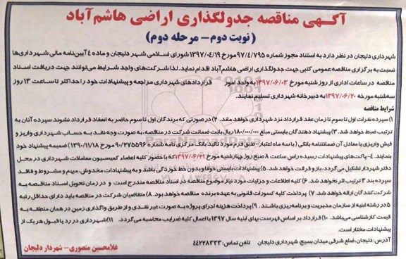 مناقصه عمومی, مناقصه عمومی جدولگذاری اراضی - نوبت دوم - مرحله دوم