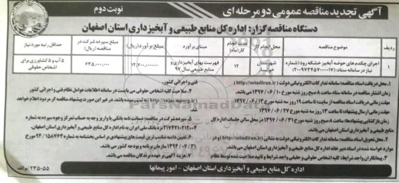 آگهی تجدید مناقصه عمومی دو مرحله ای,  مناقصه اجرای چکدم های حوضه آبخیز خشکه رود    نوبت دوم 
