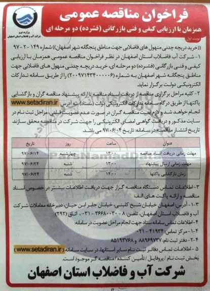 آگهی مناقصه عمومی, مناقصه خرید دریچه چدنی منهول های فاضلابی جهت مناطق پنجگانه شهر