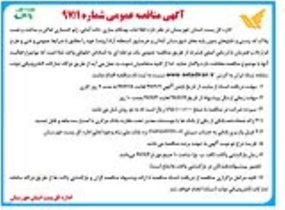 آگهی مناقصه عمومی , مناقصه اطلاعات بهنگام سازی ، داده آمایی ، ژئو کدسازی اماکن