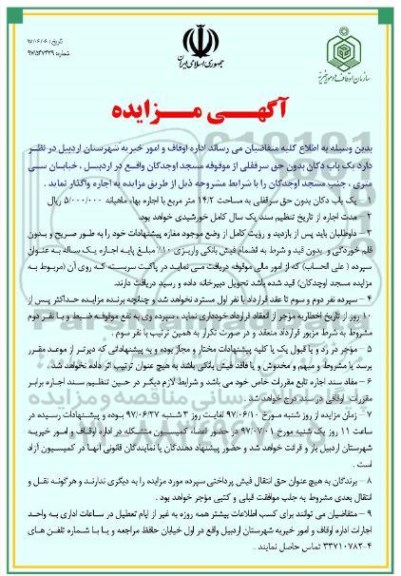مزایده, مزایده اجاره یک باب دکان 