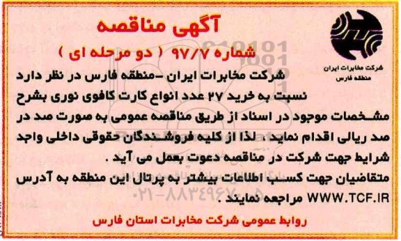 آگهی مناقصه دو مرحله ای,مناقصه خرید 27 عدد انواع کارت کافوی نوری