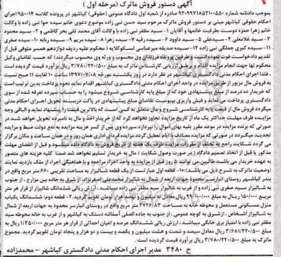 مزایده ,مزایده یک قطعه شالیزار و منزل مسکونی نوبت اول