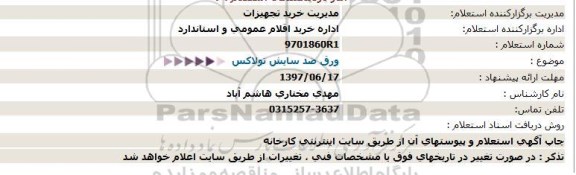 استعلام ورق ضد سایش تولاکس