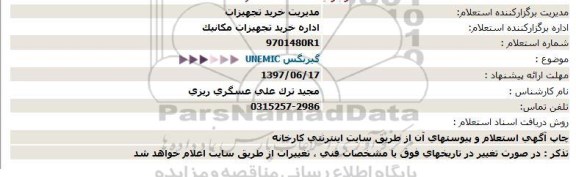 استعلام, استعلام گیربکس UNEMIC