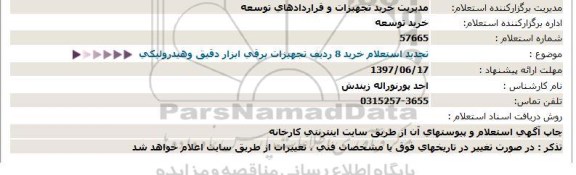 استعلام , تجدید استعلام خرید 4 ردیف تجهیزات برقی ابزار دقیق و هیدرولیکی