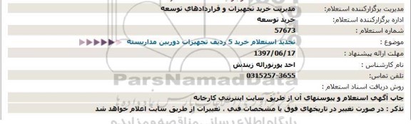 تجدید استعلام, تجدید استعلام خرید 5 ردیف تجهیزات دوربین مداربسته  