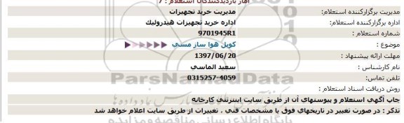 استعلام, استعلام کویل هواساز مسی 