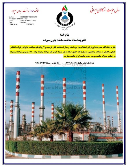 مناقصه, مناقصه IMPELLER WEAR RING 