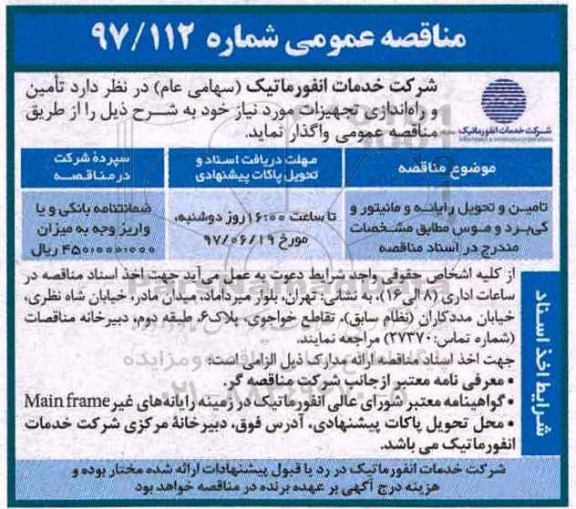 مناقصه عمومی , مناقصه تامین و تحویل رایانه و مانیتور