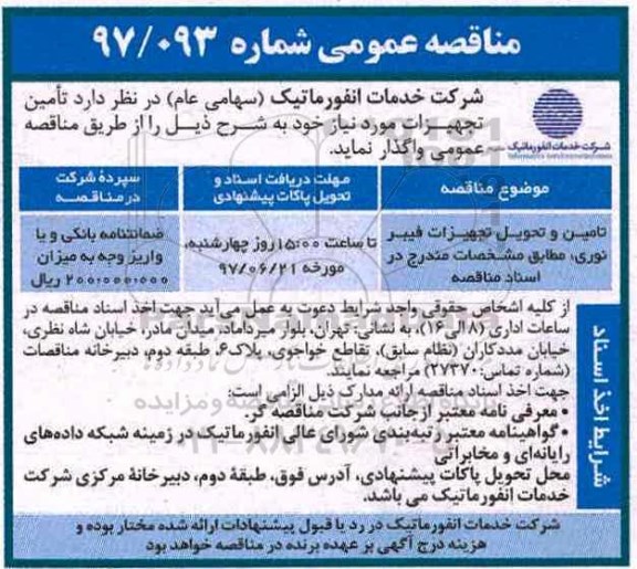 مناقصه عمومی , مناقصه تامین و تحویل تجهیزات فیبر نوری 