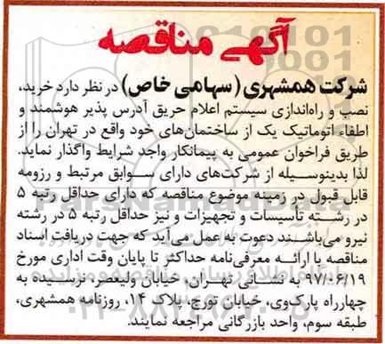 مناقصه , مناقصه  خرید ، نصب و راه اندازی سیستم اعلام حریق آدرس پذیر 