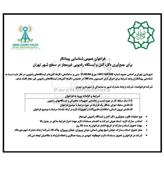 فراخوان عمومی, فراخوان عمومی جمع آوری دکل، آنتن و ایستگاه رادیویی غیرمجاز در سطح شهر 